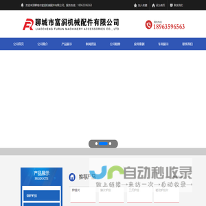 聊城市富润机械配件有限公司