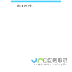 网站正在维护中....