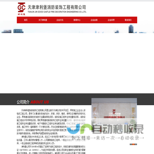 天津津利堡消防装饰工程有限公司