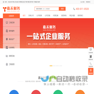 天津公司注册_代理记账_商标注册_公司注销一站式企业服务平台 - 天津嘉禾