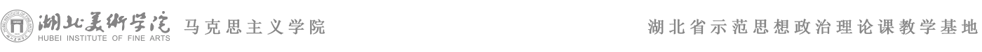 湖北美术学院马克思主义学院