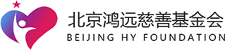 北京鸿远慈善基金会