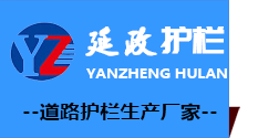 常州道路护栏_护栏厂家_常州延政交通设施有限公司