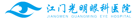江门光明眼科医院_江门眼科医院_全飞秒激光近视眼手术_江门白内障手术_准分子激光手术_江门验光配镜_江门近视手术-江门光明眼科医院