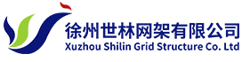 网架加工_网架厂家_网架结构加工-徐州世林网架公司